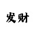 彩吧2招商